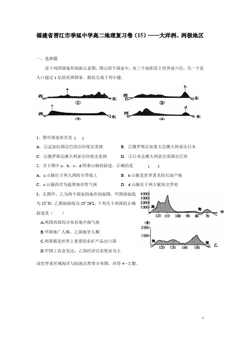 福建省晋江市季延中学高二地理复习卷(15)——大洋洲、两极地区(无答案)