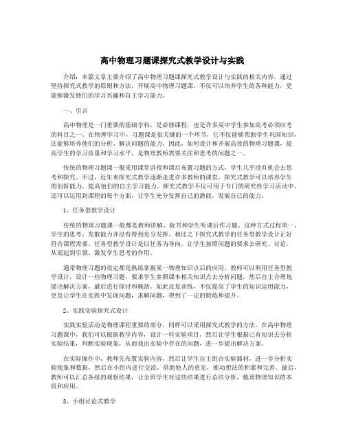 高中物理习题课探究式教学设计与实践