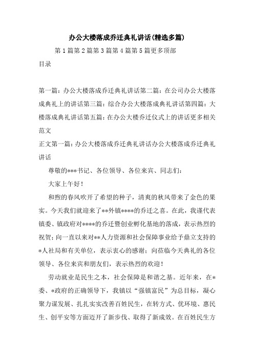 办公大楼落成乔迁典礼讲话(精选多篇).doc