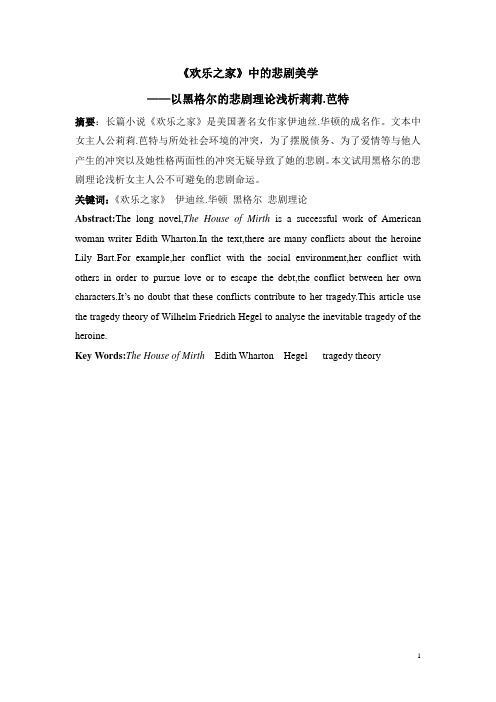 《欢乐之家》中的悲剧美学