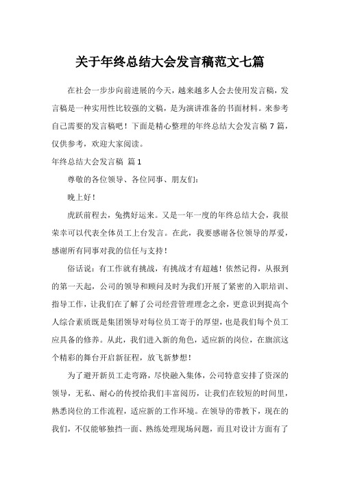 关于年终总结大会发言稿范文七篇