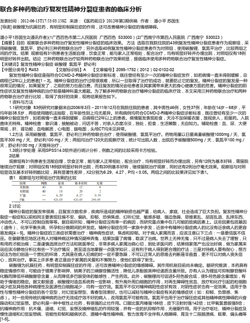 联合多种药物治疗复发性精神分裂症患者的临床分析