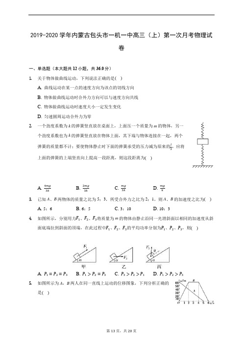 2019-2020学年内蒙古包头市一机一中高三(上)第一次月考物理试卷 (含答案解析)