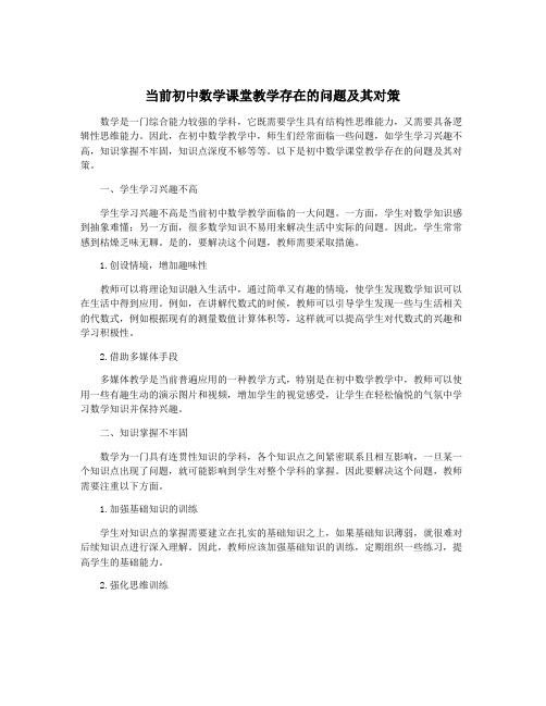 当前初中数学课堂教学存在的问题及其对策