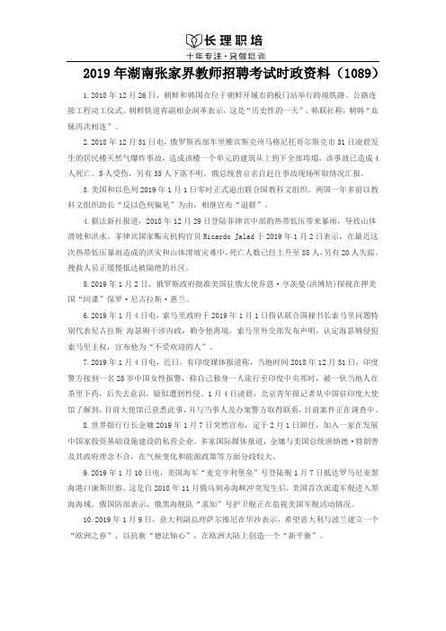 2019年湖南张家界教师招聘考试时政资料(1089)