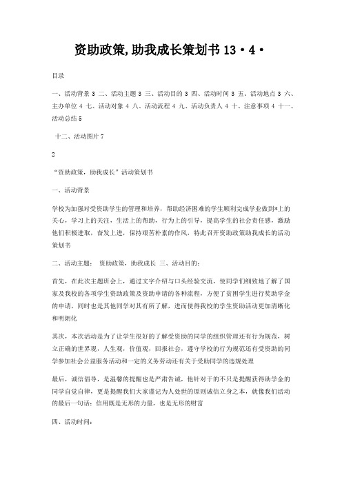 资助政策,助我成长策划书13·4·