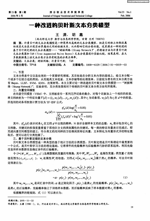 一种改进的贝叶斯文本分类模型