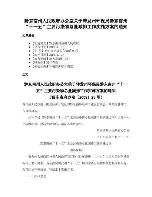 黔东南州人民政府办公室关于转发州环保局黔东南州“十一五”主要污染物总量减排工作实施方案的通知