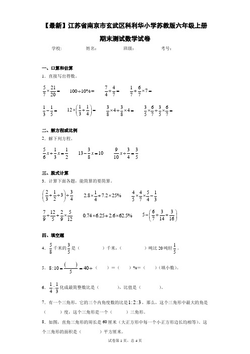 2020-2021学年江苏省南京市玄武区科利华小学苏教版六年级上册期末测试数学试卷