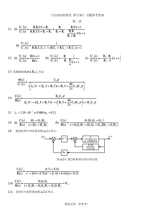 自动控制原理答案+夏德钤