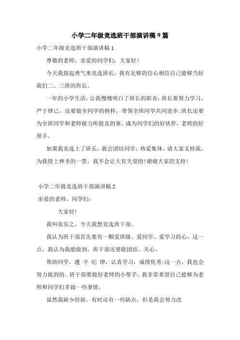 小学二年级竞选班干部演讲稿9篇