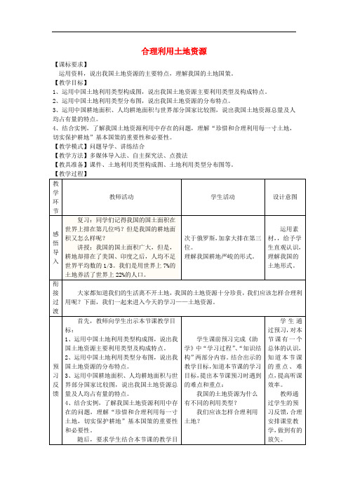 八年级地理上册 3.1 合理利用土地资源教案 (新版)商务星球版