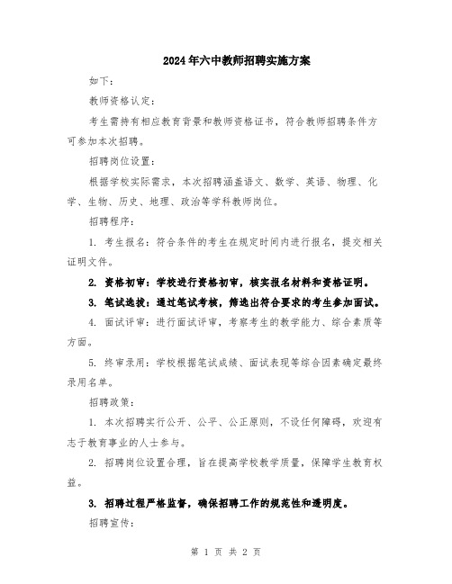 2024年六中教师招聘实施方案