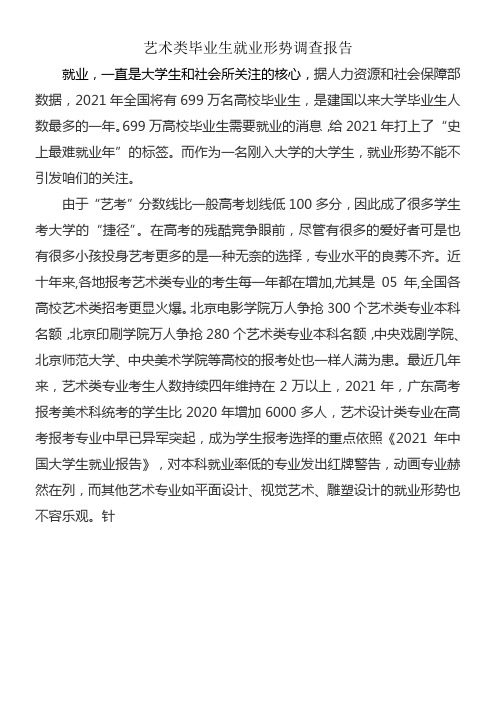 艺术类就业情形调查报告