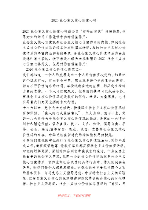 (最新)2020社会主义核心价值心得