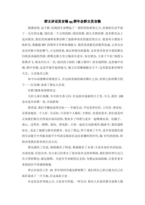 群主讲话发言稿 qq群年会群主发言稿 精品