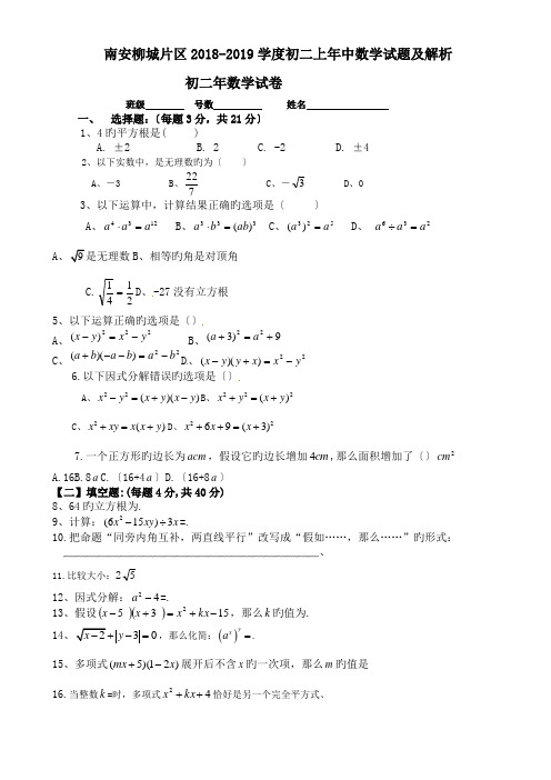 南安柳城片区2018-2019学度初二上年中数学试题及解析