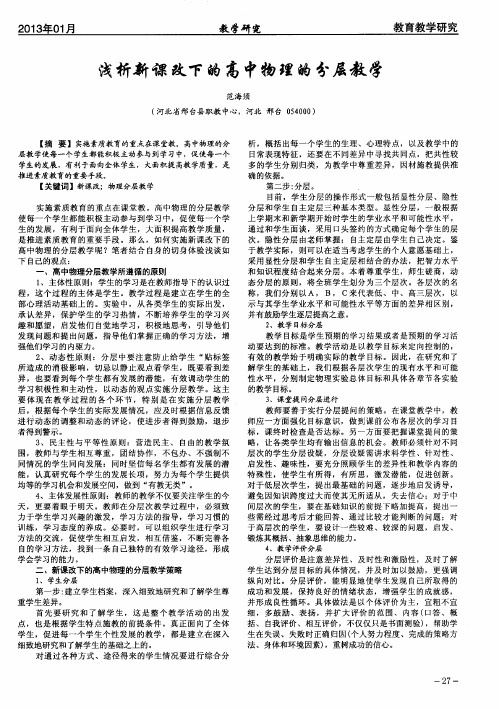 浅析新课改下的高中物理的分层教学