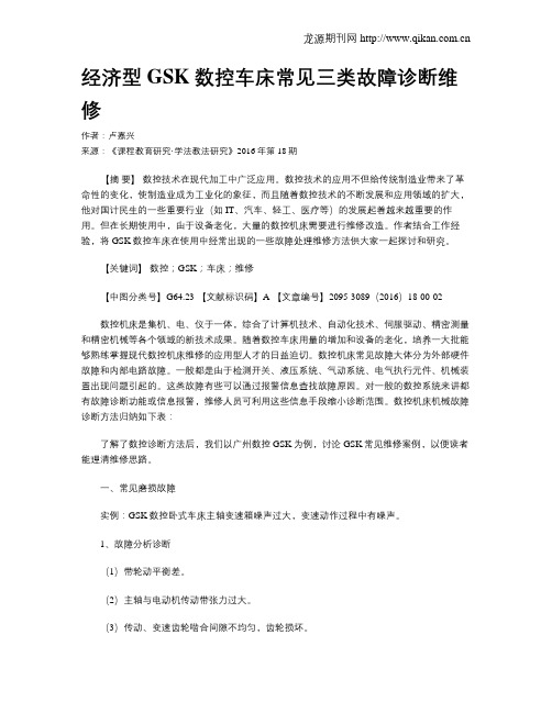 经济型GSK数控车床常见三类故障诊断维修