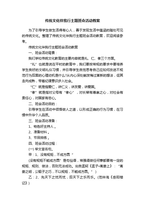 传统文化伴我行主题班会活动教案