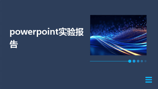 powerpoint实验报告