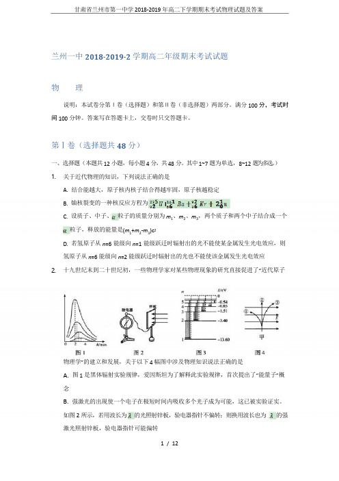 甘肃省兰州市第一中学2018-2019年高二下学期期末考试物理试题及答案