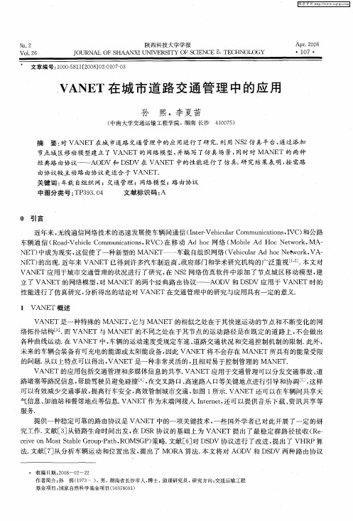 VANET在城市道路交通管理中的应用