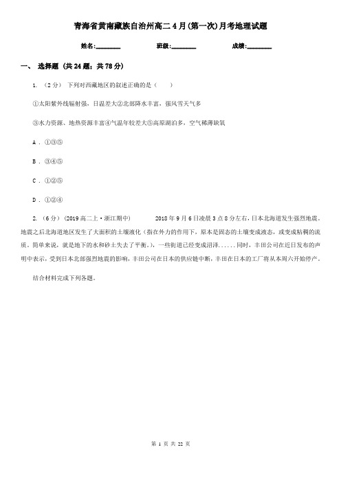 青海省黄南藏族自治州高二4月(第一次)月考地理试题