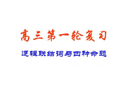 高考数学逻辑联结词与四种命题1(2019年8月整理)