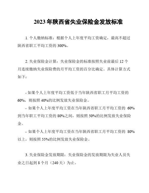 2023年陕西省失业保险金发放标准