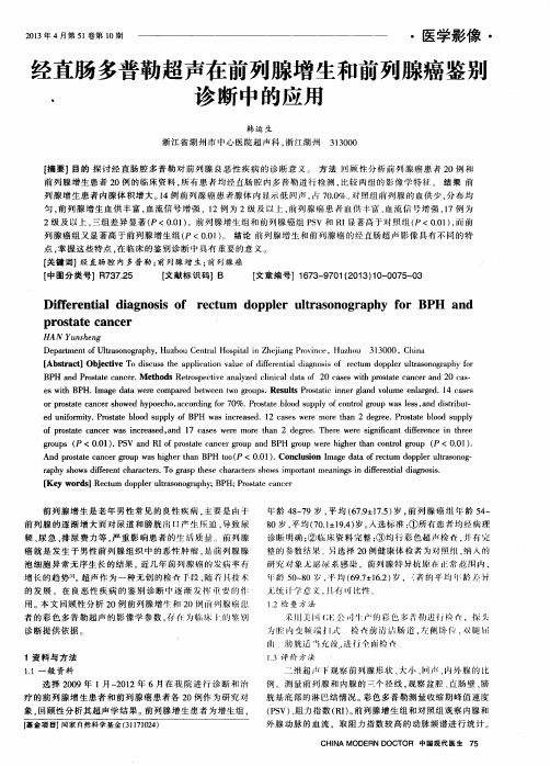 经直肠多普勒超声在前列腺增生和前列腺癌鉴别诊断中的应用