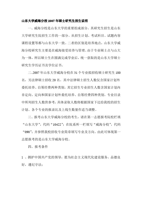 山东大学威海分校2007年硕士研究生招生说明