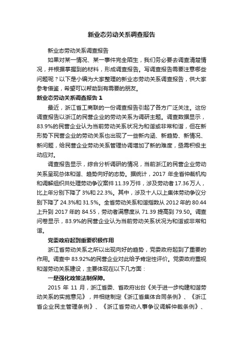 新业态劳动关系调查报告