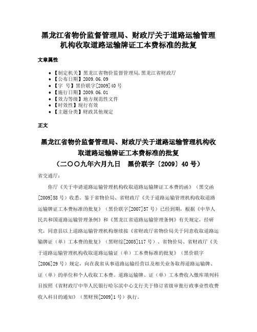 黑龙江省物价监督管理局、财政厅关于道路运输管理机构收取道路运输牌证工本费标准的批复