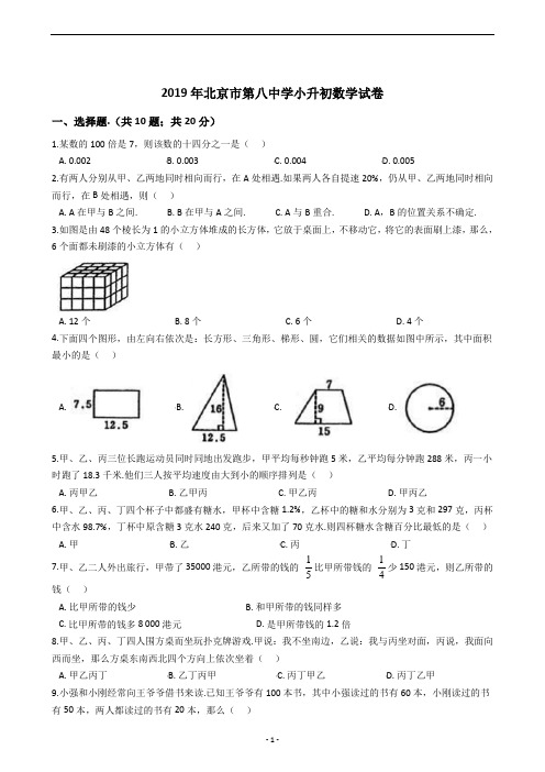 2019年北京市第八中学小升初数学试卷