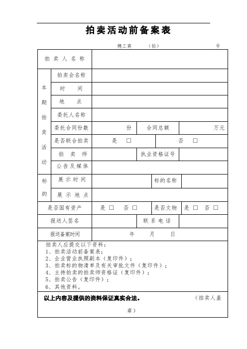 拍卖活动前备案表【模板】