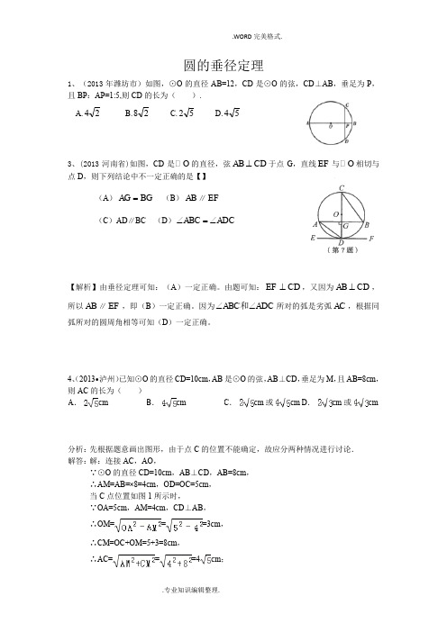 中考垂径定理专题知识点