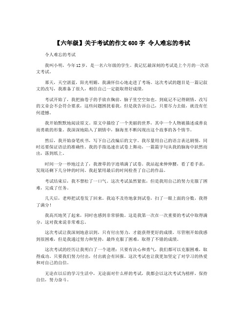 【六年级】关于考试的作文600字 令人难忘的考试