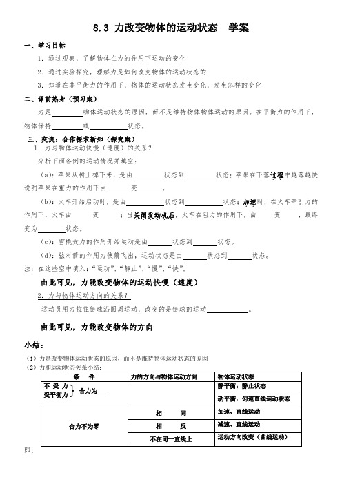 教科版物理八年级下册第八章第三节力改变物体的运动状态学案设计