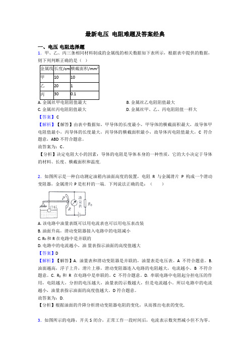 最新电压 电阻难题及答案经典