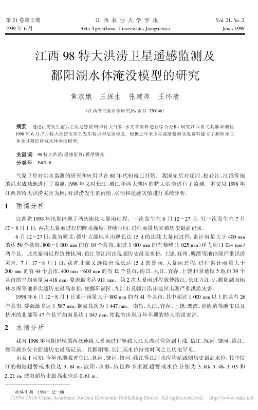 江西98特大洪涝卫星遥感监测及鄱阳湖水体淹没模型的研究_黄淑娥