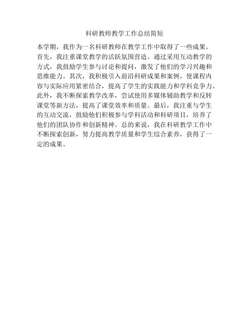 科研教师教学工作总结简短