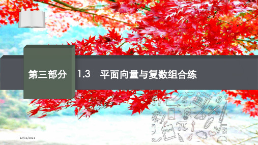 高考数学二轮总复习第三部分专题一3平面向量与复数组合练课件