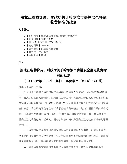 黑龙江省物价局、财政厅关于哈尔滨市房屋安全鉴定收费标准的批复