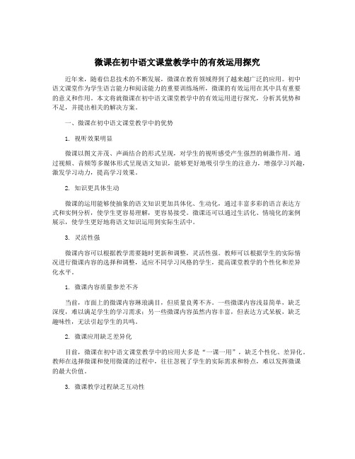 微课在初中语文课堂教学中的有效运用探究