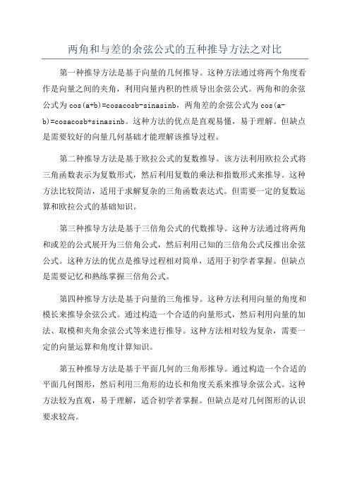 两角和与差的余弦公式的五种推导方法之对比