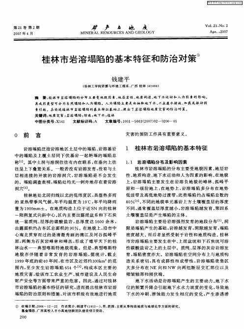 桂林市岩溶塌陷的基本特征和防治对策