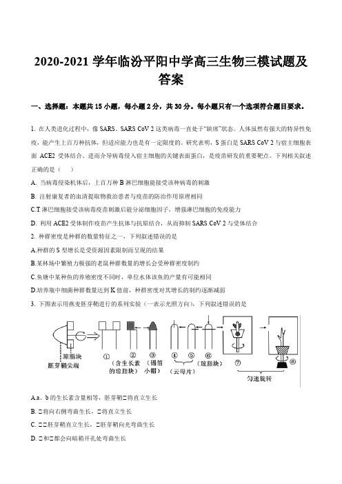 2020-2021学年临汾平阳中学高三生物三模试题及答案