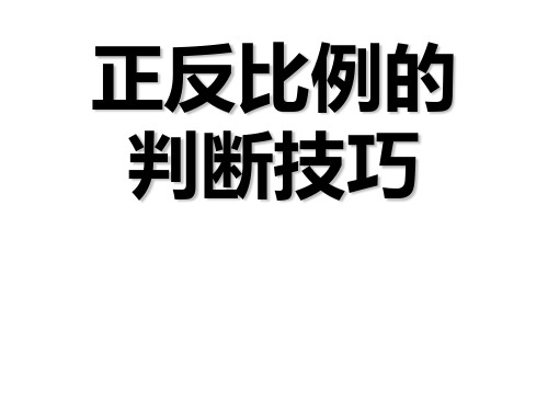 人教版六年级数学下册 正反比例的判断技巧演示文稿