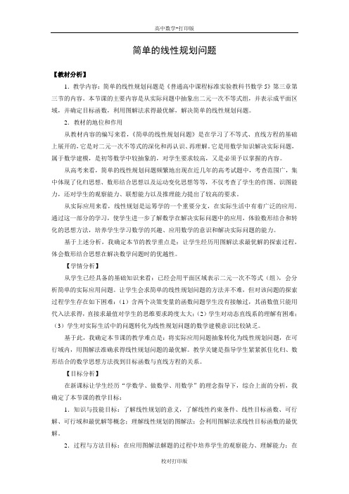 湘教版数学高一备课资料简单的线性规划问题(说课稿)